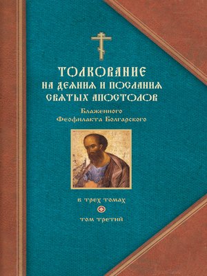 cover image of Толкование на Послания святого апостола Павла. Часть 2